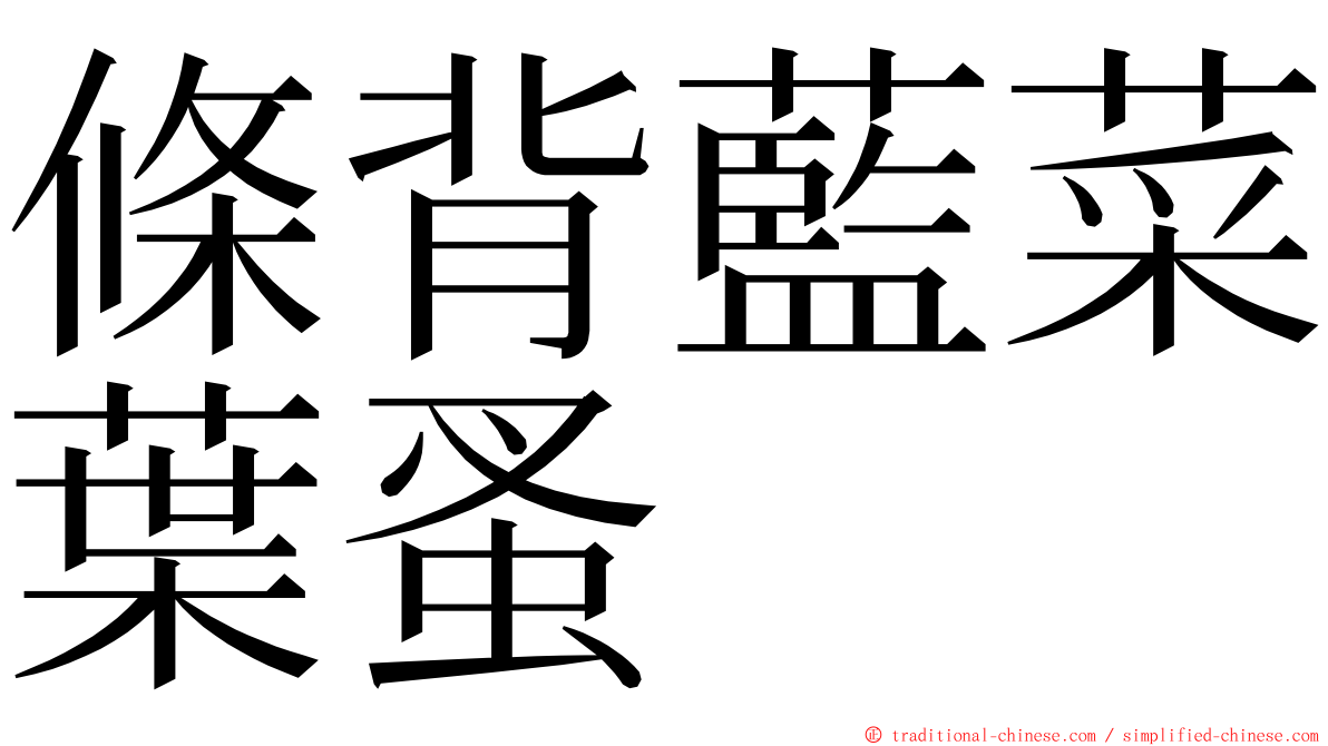 條背藍菜葉蚤 ming font