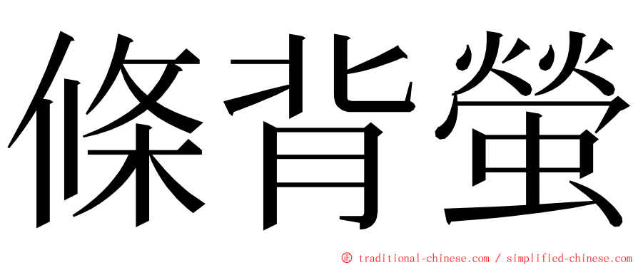 條背螢 ming font