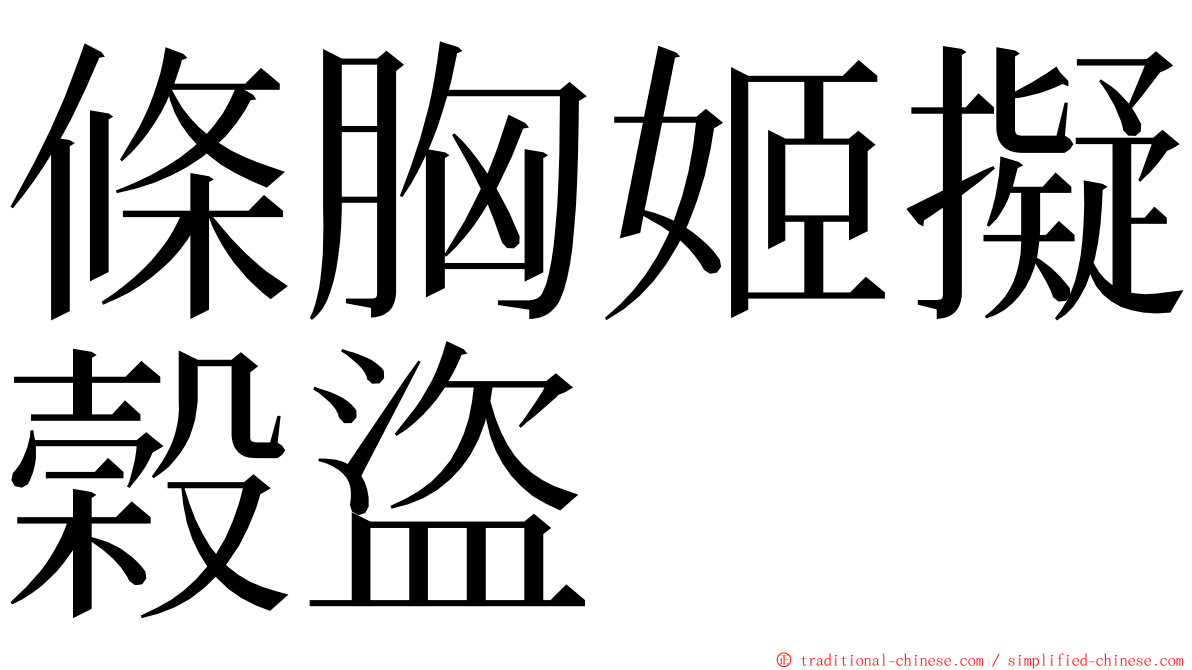 條胸姬擬榖盜 ming font