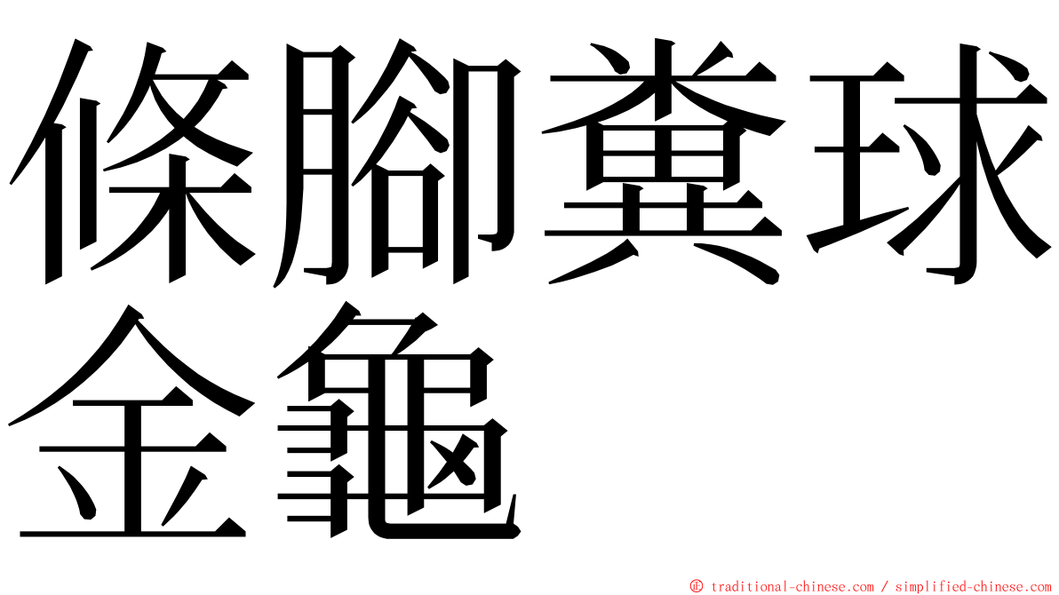 條腳糞球金龜 ming font