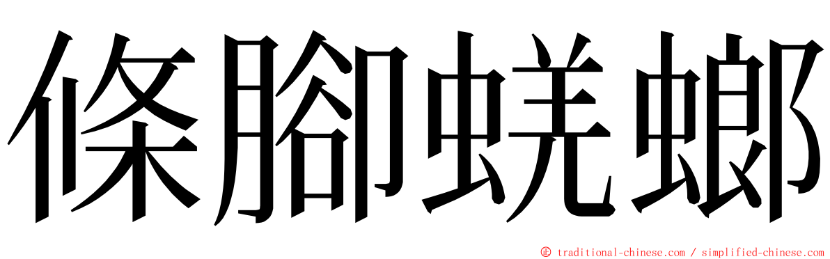 條腳蜣螂 ming font