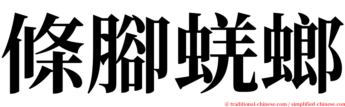 條腳蜣螂 serif font