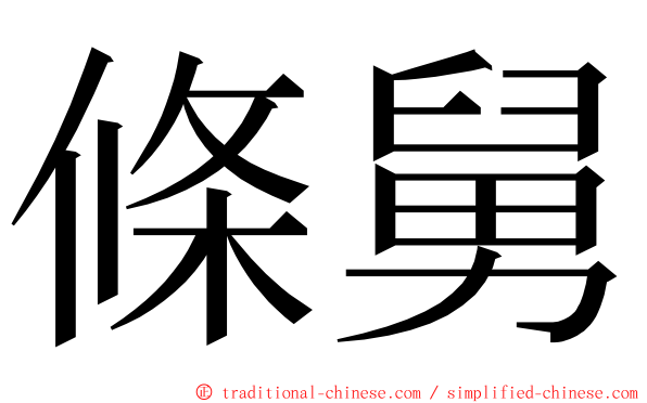 條舅 ming font