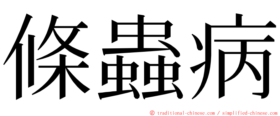 條蟲病 ming font