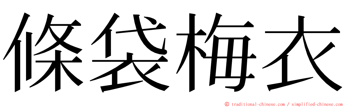 條袋梅衣 ming font