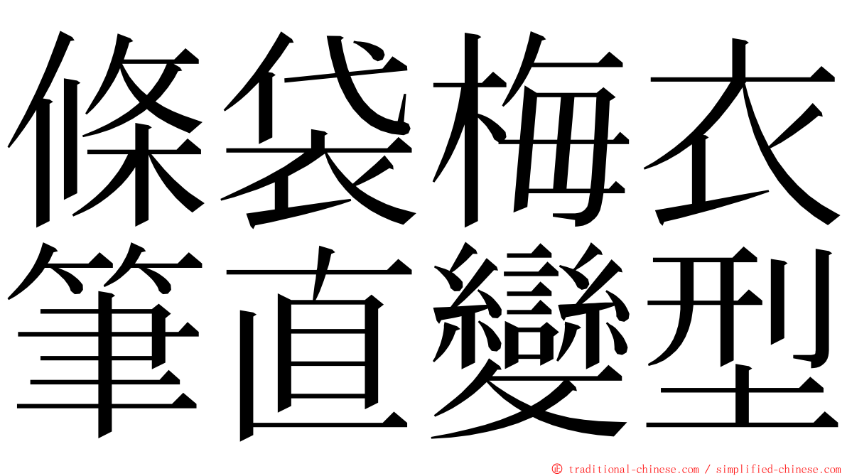 條袋梅衣筆直變型 ming font