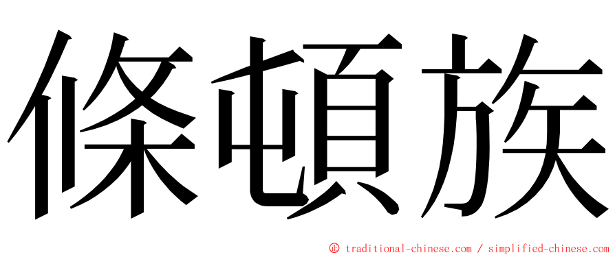 條頓族 ming font