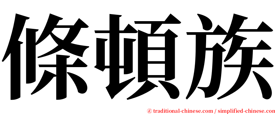 條頓族 serif font