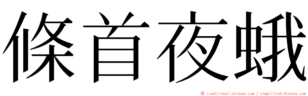 條首夜蛾 ming font