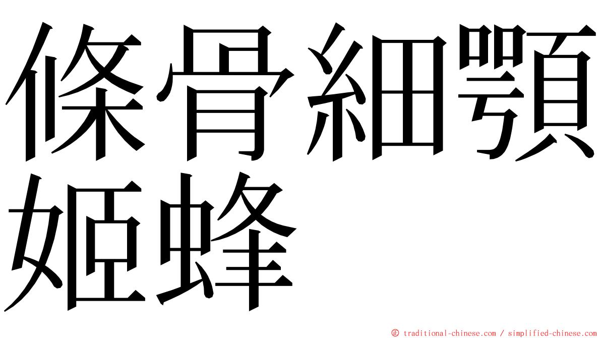 條骨細顎姬蜂 ming font