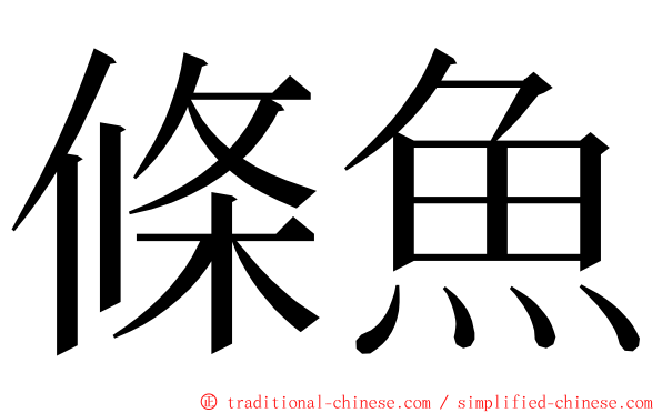 條魚 ming font