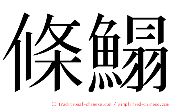 條鰨 ming font