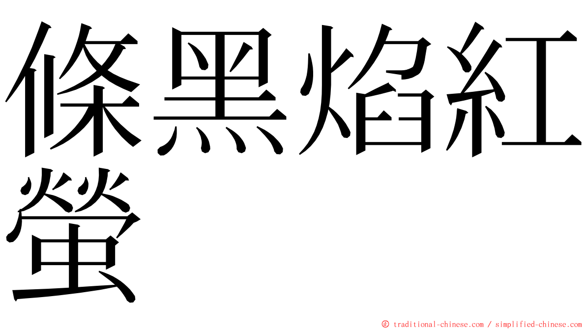 條黑焰紅螢 ming font