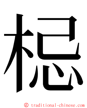 梞 ming font