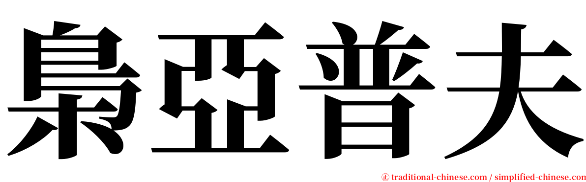 梟亞普夫 serif font