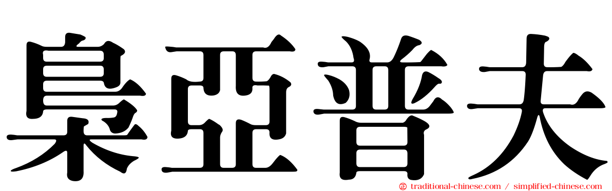 梟亞普夫