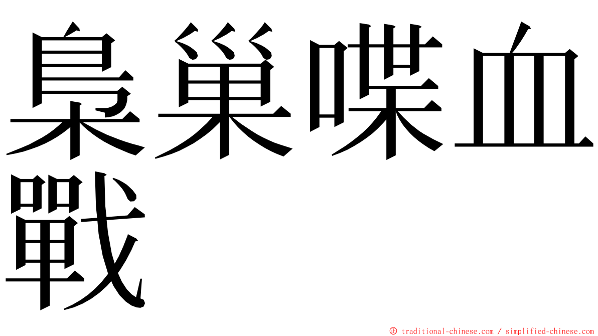 梟巢喋血戰 ming font