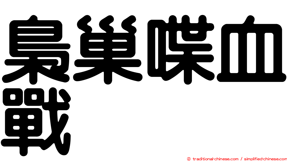 梟巢喋血戰