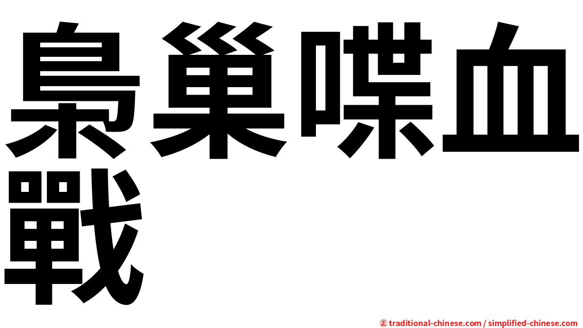 梟巢喋血戰