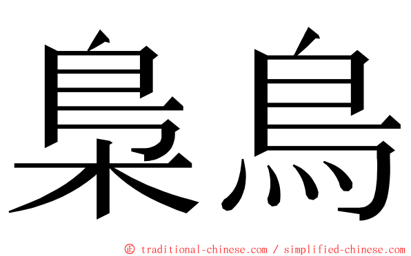 梟鳥 ming font