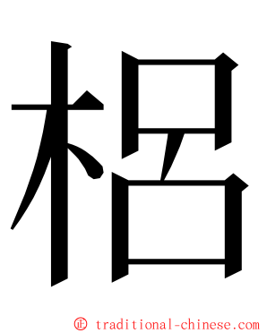 梠 ming font