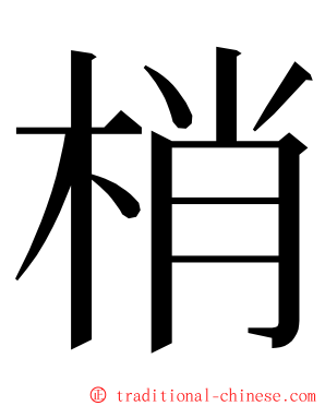 梢 ming font