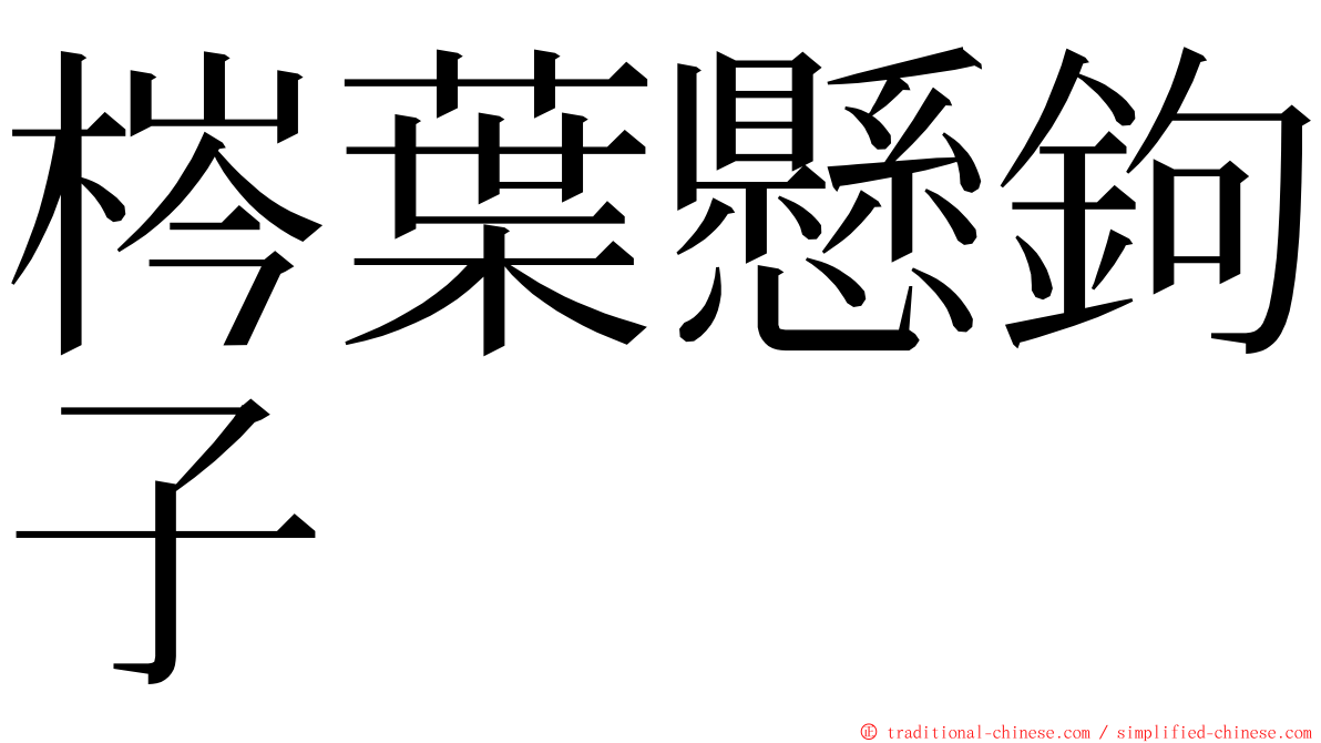 梣葉懸鉤子 ming font