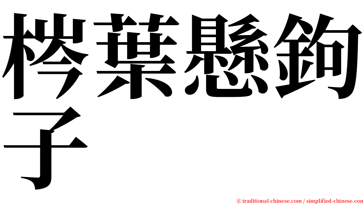 梣葉懸鉤子 serif font