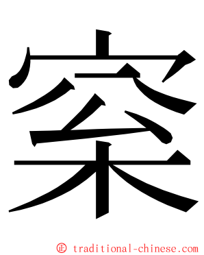 梥 ming font