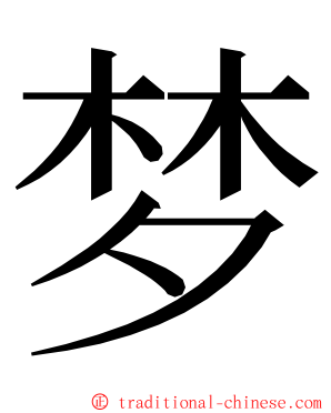 梦 ming font