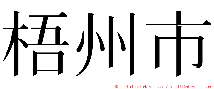 梧州市 ming font