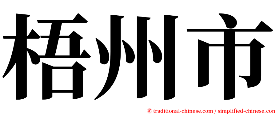 梧州市 serif font