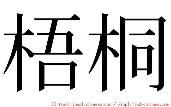 梧桐 ming font