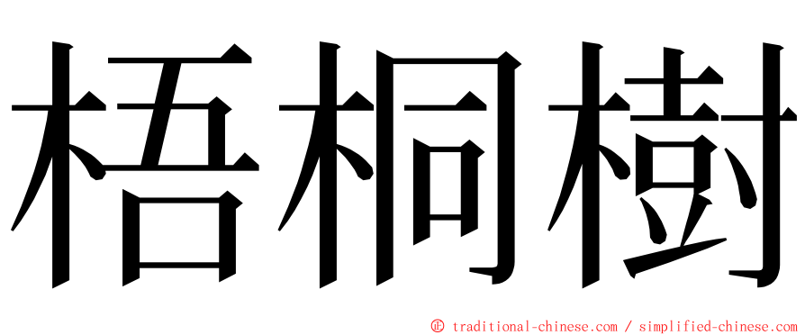 梧桐樹 ming font