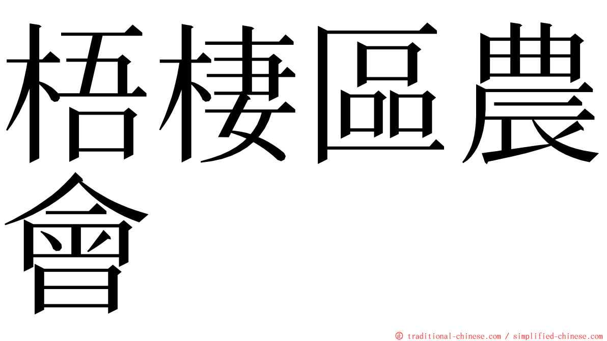 梧棲區農會 ming font