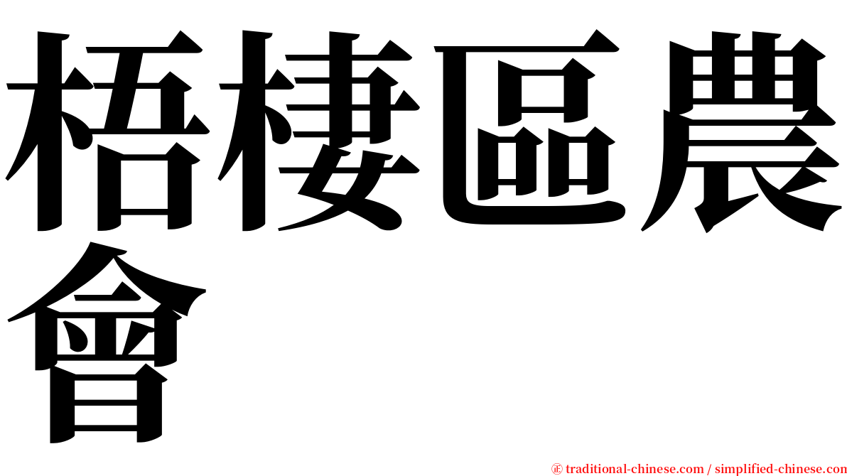 梧棲區農會 serif font