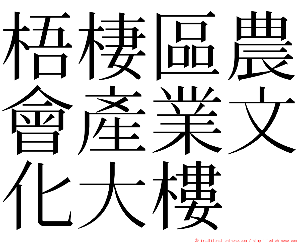 梧棲區農會產業文化大樓 ming font