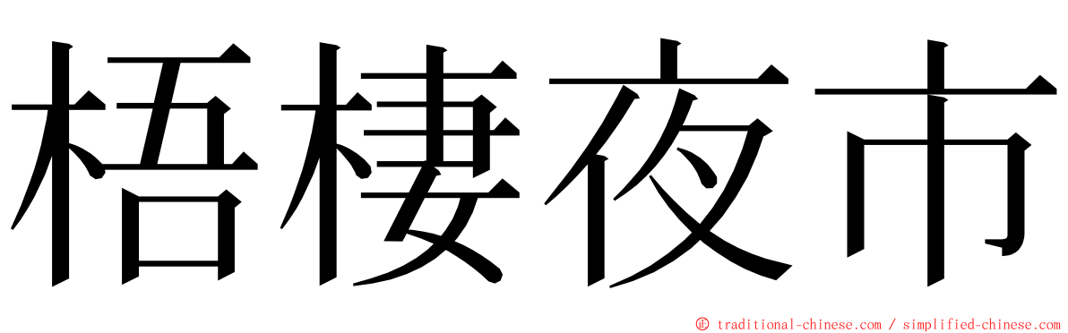 梧棲夜市 ming font