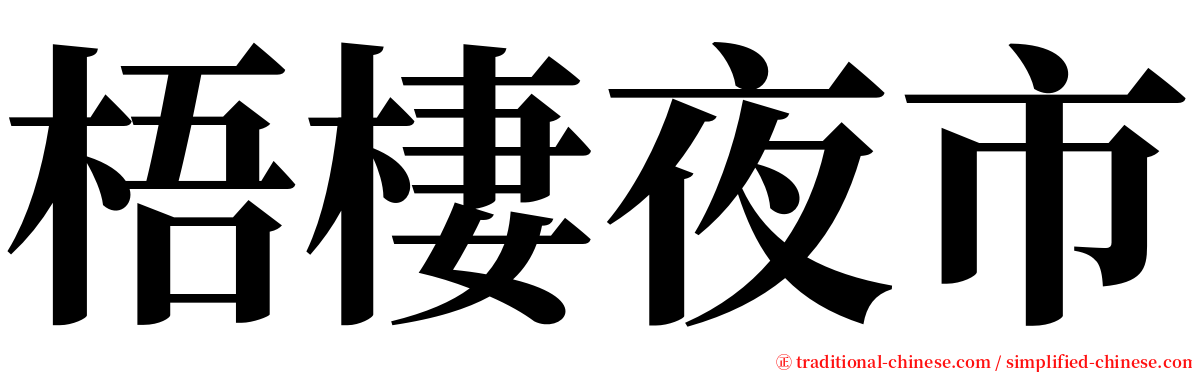 梧棲夜市 serif font