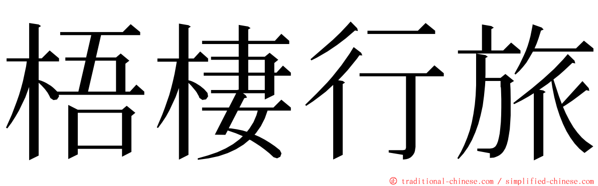 梧棲行旅 ming font