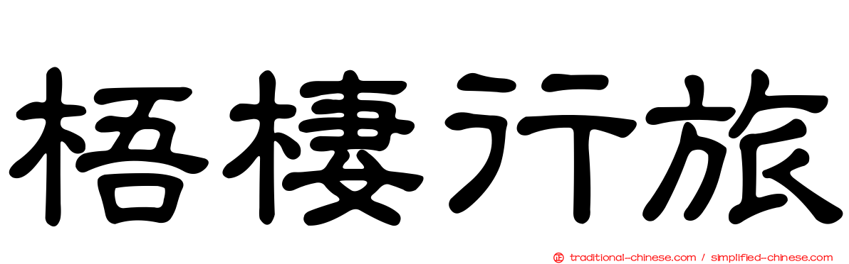 梧棲行旅