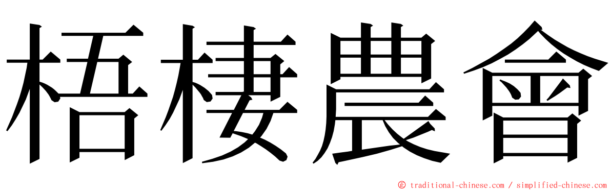 梧棲農會 ming font