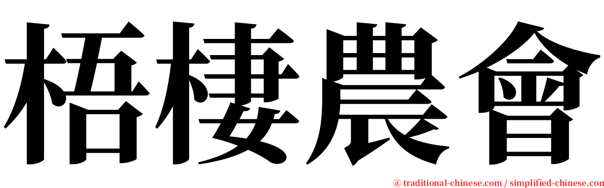 梧棲農會 serif font