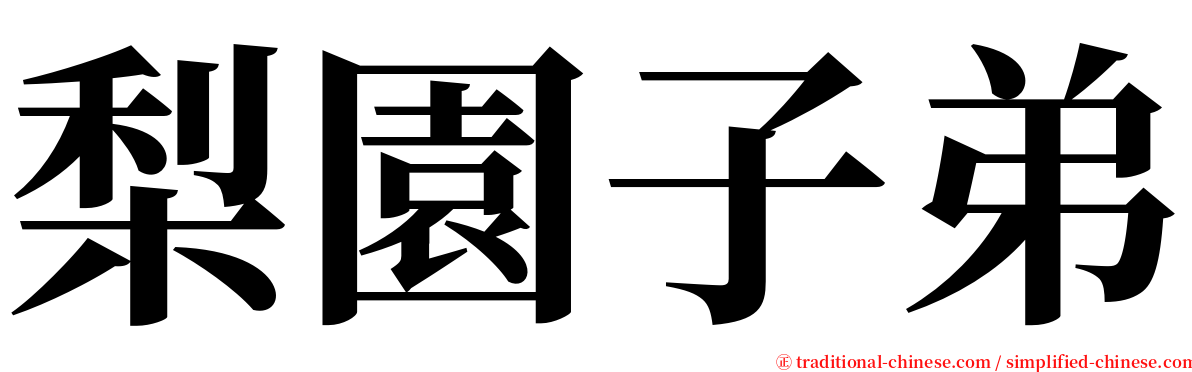 梨園子弟 serif font