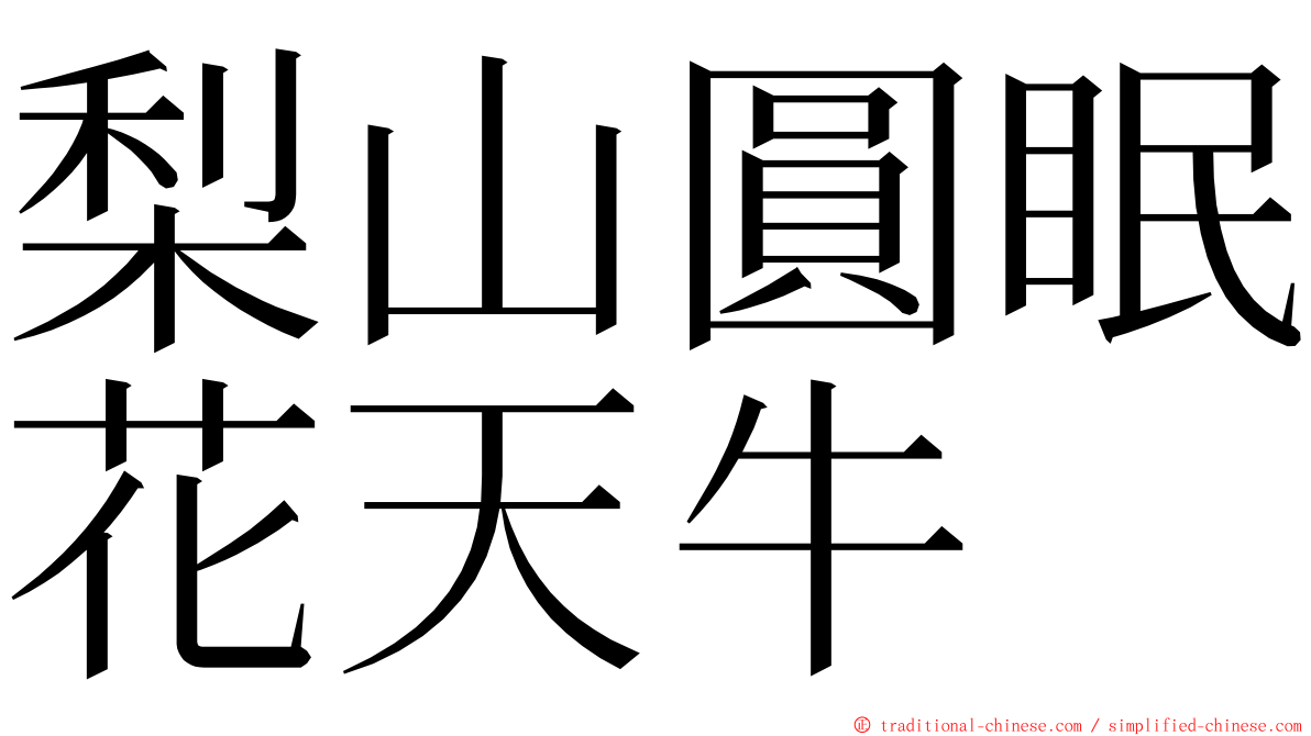 梨山圓眠花天牛 ming font