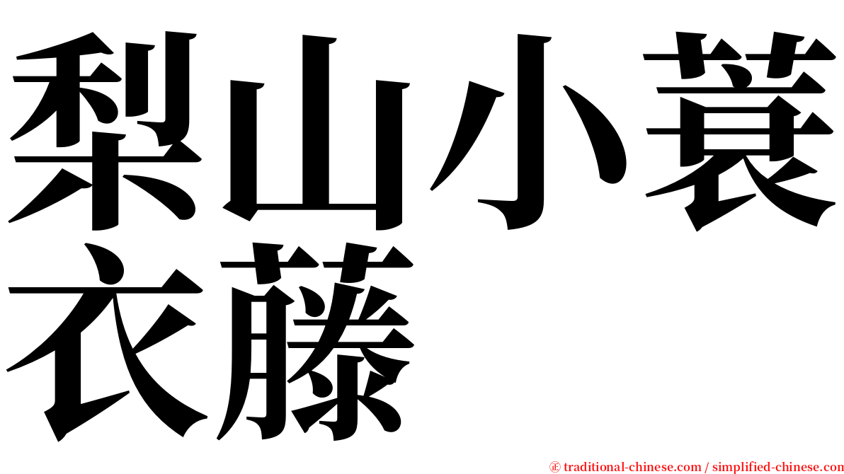 梨山小蓑衣藤 serif font