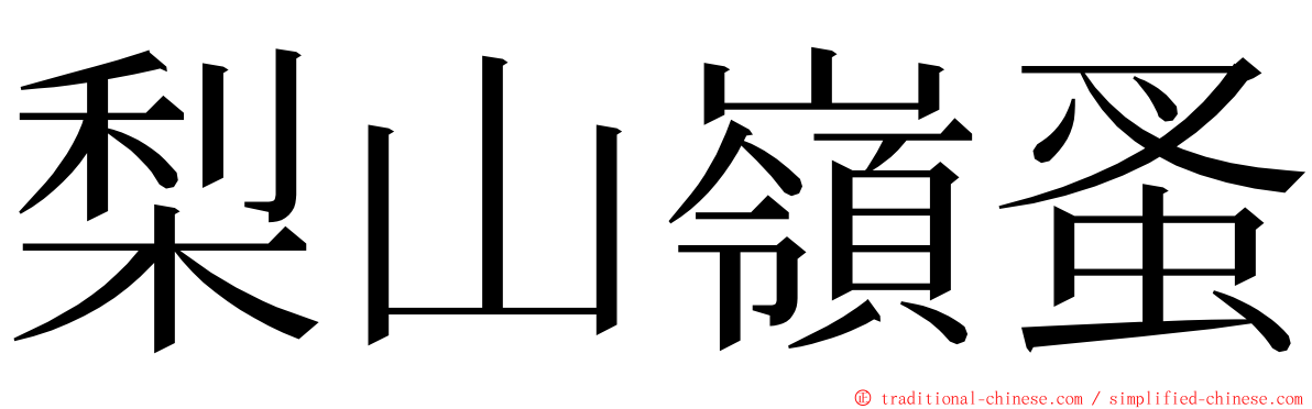 梨山嶺蚤 ming font