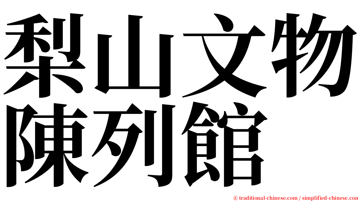 梨山文物陳列館 serif font