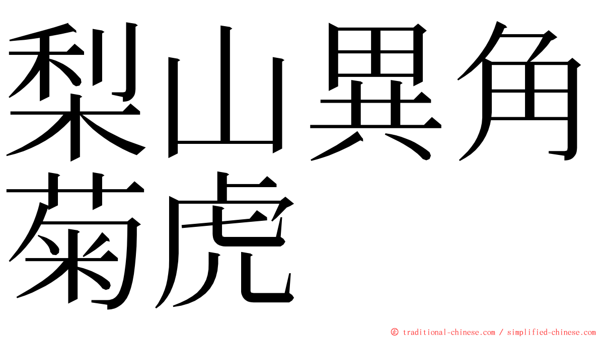 梨山異角菊虎 ming font