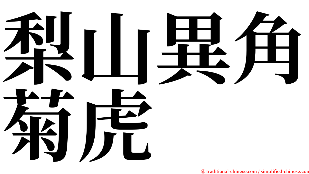 梨山異角菊虎 serif font